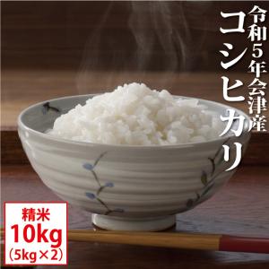 コシヒカリ 精米 10kg（5kg×2）会津産 令和5年産 お米 ※九州は送料別途500円・沖縄は送...