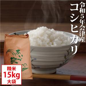 コシヒカリ 精米 15kg【お買得大袋】会津産 令和5年産 お米 ※九州は送料別途500円・沖縄は送...