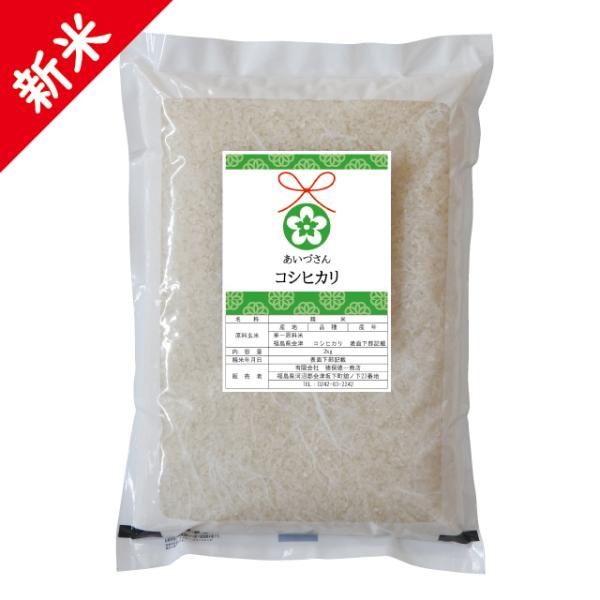 新米 令和7年 会津産 コシヒカリ 精米 2kg お米 ※九州は送料別途500円・沖縄は1000円