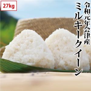 ミルキークイーン 白米 27kg 会津産 令和元年産 お米 ※九州は送料別途300円・沖縄は送料別途2500円