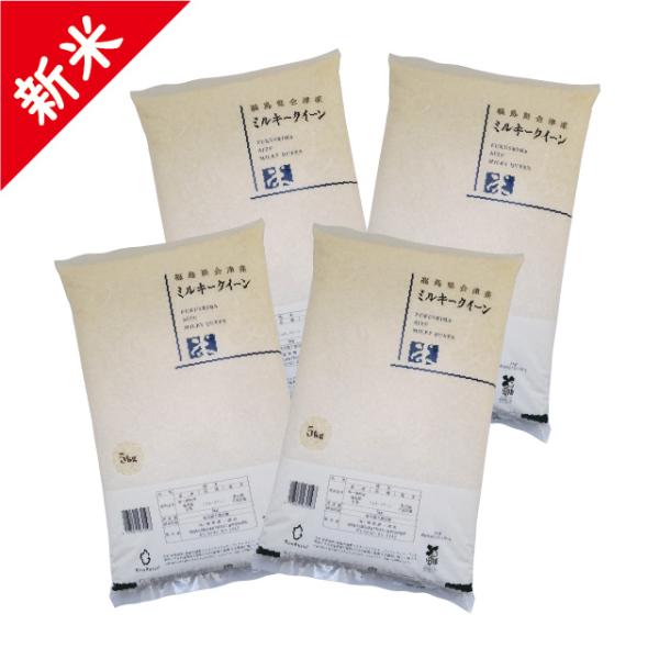 新米 令和7年 会津産 ミルキークイーン 精米 20kg（5kg×4）お米 ※九州は送料別途500円...