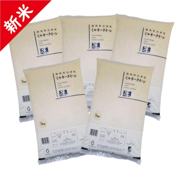 新米 令和7年 会津産 ミルキークイーン 精米 25kg（5kg×5）お米 ※九州は送料別途500円...