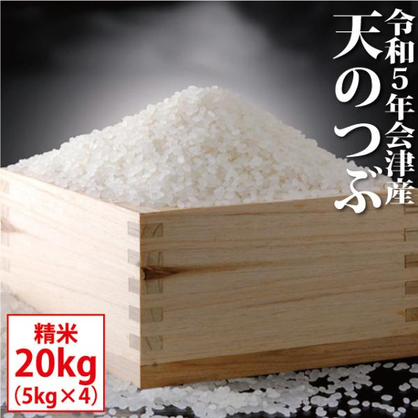 天のつぶ 精米 20kg（5kg×4）会津産 令和5年産 お米 ※九州は送料別途500円・沖縄は送料...