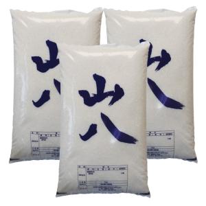 山八米 30kg（10kg×3）お米 ※九州は送料別途500円・沖縄は3000円【お届け日指定不可】