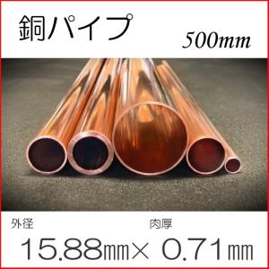 銅パイプ 銅直管 5分 15,88 (厚み 0.8t) 長さ50cm(±1cm以下) : 冷凍