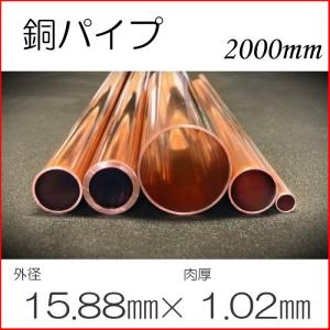 銅パイプ 銅直管 5分 15,88 (厚み 0.8t) 長さ50cm(±1cm以下) : 冷凍