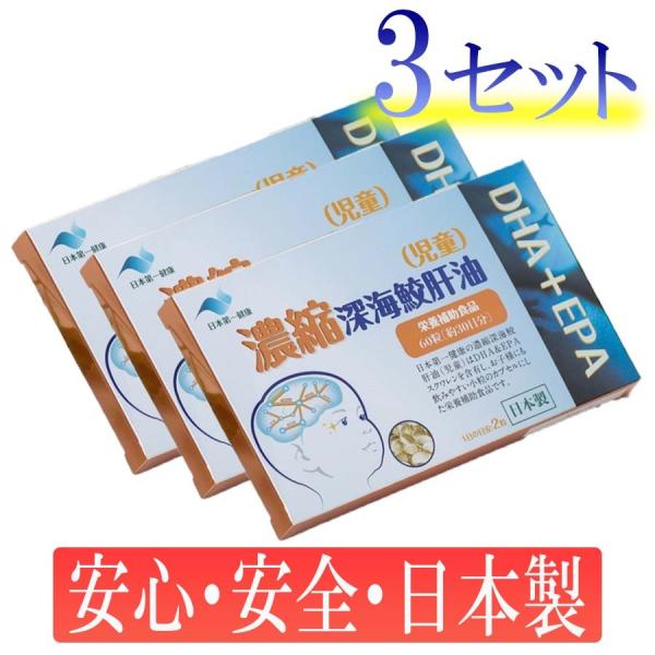 3セットで180粒　濃縮深海鮫肝油（児童）　天然成分100％　 日本製