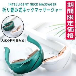 折りたたみ式ネックマッサージャー NECK RELAX健康グッズ 器具 実用的 機器 肩 首 癒し温熱EMS 電気刺激  マッサージャー 首こり マッサージ器