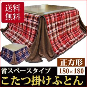 こたつ布団 正方形 こたつ布団 省スペース 正方形 コタツ布...