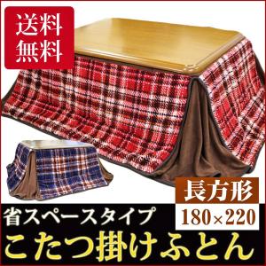 こたつ布団 長方形 こたつ布団 省スペース 長方形 コタツ布...
