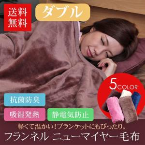 毛布 ダブル ブランケット ダブル フランネルニューマイヤ...