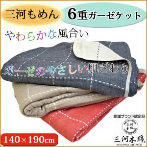 ガーゼケット 6重 シングル ガーゼケット シングル 日本製 三河木綿  タオルケット ガーゼケット ベビー お昼寝ケット ガーゼ バスタオル タオル 綿100％ 国産