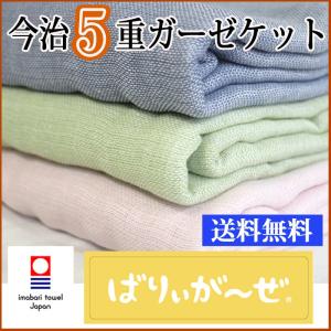 新色登場 今治産5重ガーゼシングルケット　今治品質の証 ばりぃが〜ぜ 　最高級の肌ざわりをお試しください 　 送料無料 日本製