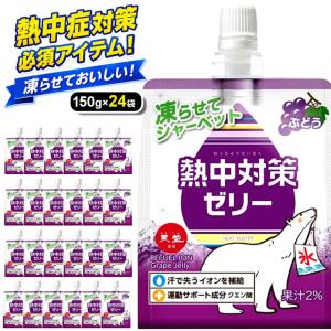 熱中対策ゼリー ぶどう味 150g×24袋 赤穂化成 ゼリー 飲料 国産 熱中症対策 水分 塩分 補給 子供 塩 塩分 チャージ まとめ買い