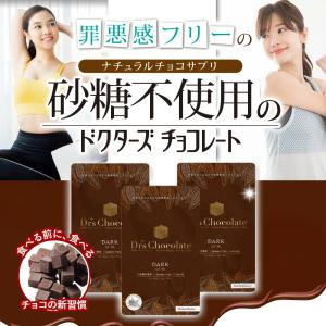 ドクターズチョコレート ミルク味 ダーク味 2...の詳細画像2