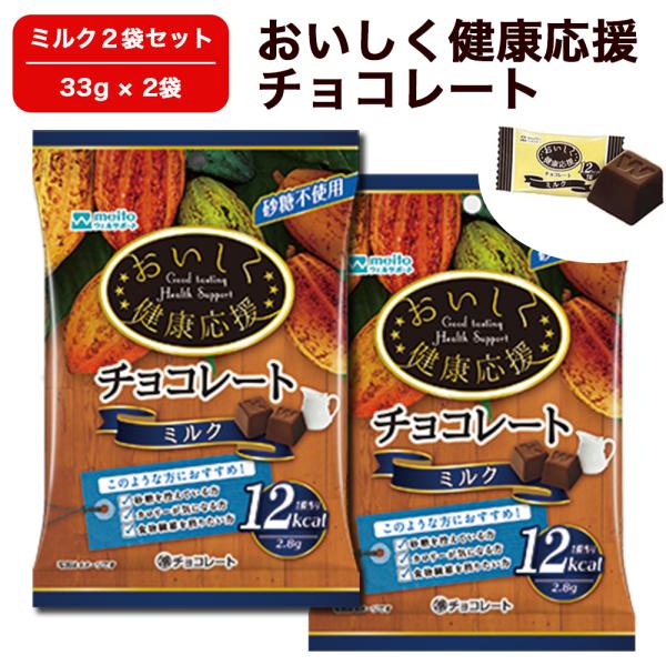 おいしく健康応援チョコレート (ミルク味)  砂糖不使用 チョコレート 自社