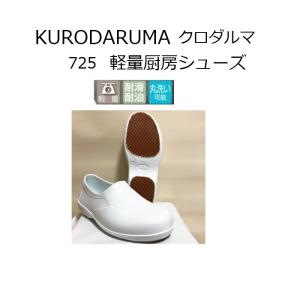 クロダルマ KURODARUMA 軽量厨房シューズ 滑らない 軽量 耐滑性 防水 丸洗い コック 調理師 食品加工場 厨房 ビル清掃  撥水性 コックシューズ 厨房シューズ｜tokunosyoukai