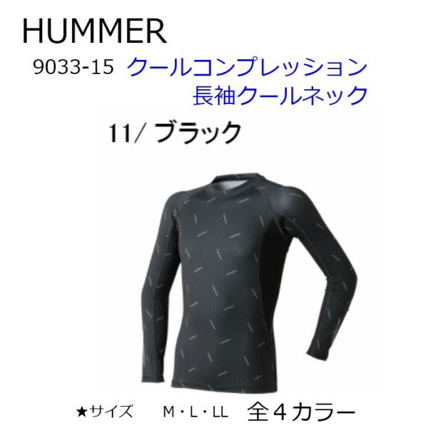 HUMMER ハマー クールコンプレッション 春夏 長袖クルーネック 接触冷感 長袖 インナーシャツ...