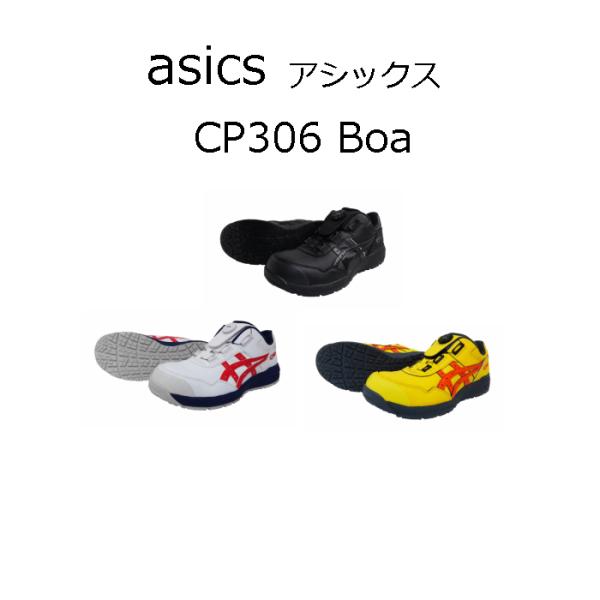ASICS アシックス 安全靴 作業靴  ウィンジョブ  スニーカー CP306 BOA ボア シュ...