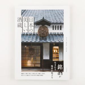 日本の美しい酒蔵 新品 本 木下光・東野友信・前谷吉伸著 酒蔵建築 著者購入 クリックポスト発送