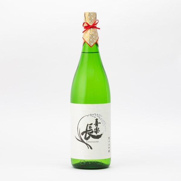 喜楽長 日本酒 純米大吟醸 山田錦 50％精米 火入 720ml 喜多酒造 地酒 滋賀県東近江市