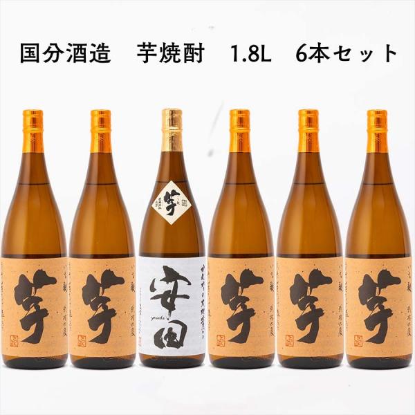 送料無料 6本  芋焼酎 安田 26度 1本 いも麹芋 25度 5本 1.8L 1800ml 国分酒...