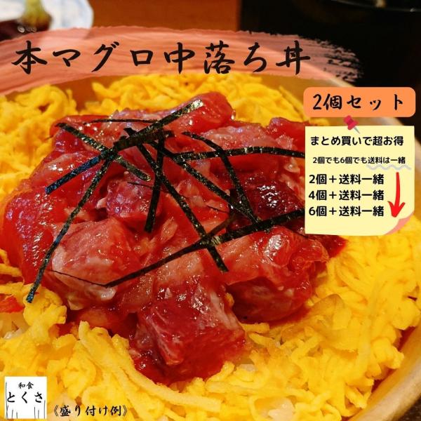 本マグロ中落ち丼　2個セット　《本マグロ/中落ち/簡単調理/時短料理/お得/おうちご飯》