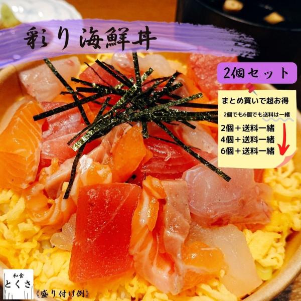 彩り海鮮丼　2個セット　《海鮮/彩り/簡単調理/時短料理/お得/おうちご飯》