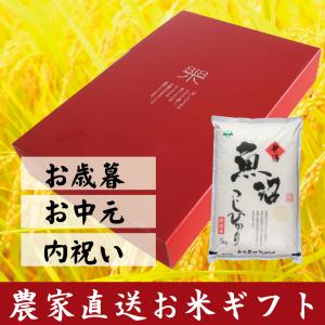 お米ギフト　魚沼産コシヒカリ　白米５ｋｇ　化粧箱入り　令和５年産  安心安全 農家直送 信頼と品質のお米 魚沼市推奨コシヒカリ 送料無料｜tokusanuonuma