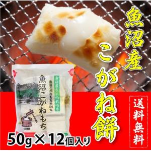 【切り餅・個包装】杵つき　魚沼産こがねもち １袋（５０g×１２個入り）