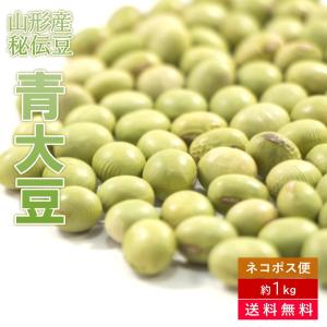 お得な訳あり品!!希少な国産畑のエメラルド♪山形産青大豆250g×4