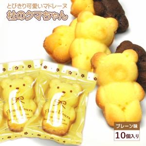 くまちゃんマドレーヌ 1個＆苺クッキー1個入り 2袋セット マドレーヌ