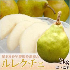 ルレクチェ　約3kg　化粧箱 （10-12玉前後）秀品　※西洋梨、洋梨、秀品、贈答、ギフト、産直、山形、新潟｜tokusanya