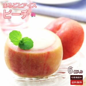 まるごとピーチアイス 6個 化粧箱 フルーツアイス 個包装 ギフト 桃をまるごと器に使用 桃アイスを詰めました