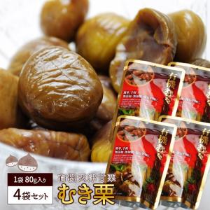 むき栗 80g 4袋セット 有機栽培 天津甘栗 むきくり 剥き栗