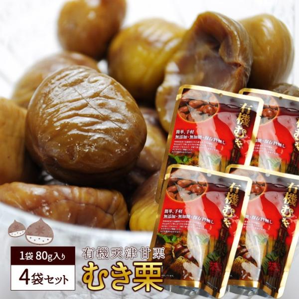 むき栗 80g 4袋 【ネコポス便｜送料無料】天津甘栗 栗 くり クリ パーティー ピクニック 山登...
