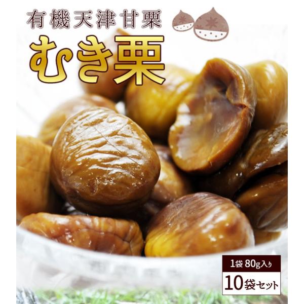 むき栗 80g 10袋 【宅配便｜指定日対応】甘栗 あまぐり 天津甘栗 栗 くり クリ パーティー ...