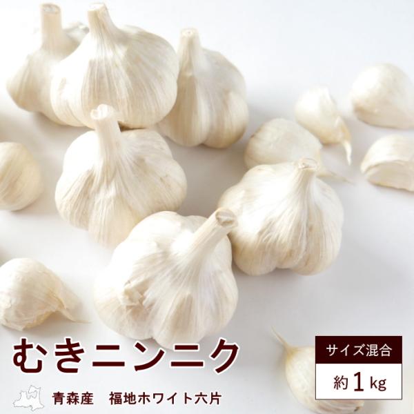 青森産 厳選 むき にんにく 大・小混合 約1kg サイズ不選別 訳あり家庭用 産地直送 爆買