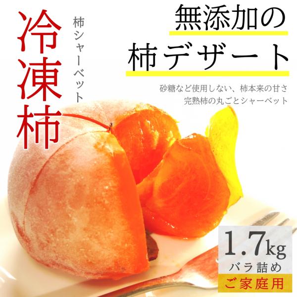 冷凍 庄内柿 1.7kg バラ詰め ご家庭用 完熟柿 柿シャーベット まるごと アイス フローズン ...