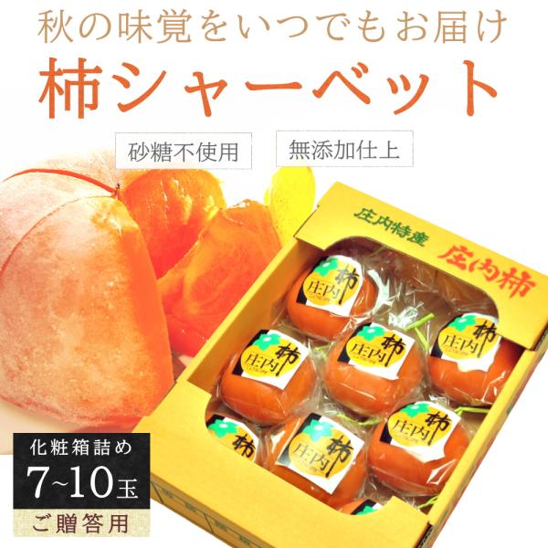 冷凍 庄内柿 7-10玉 化粧箱詰め ご贈答用 ギフト 完熟柿 柿シャーベット まるごと アイス フ...