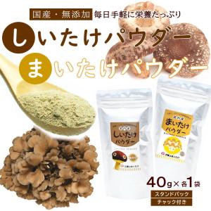 しいたけパウダー 40g ＆ まいたけパウダー 40g 2袋セット