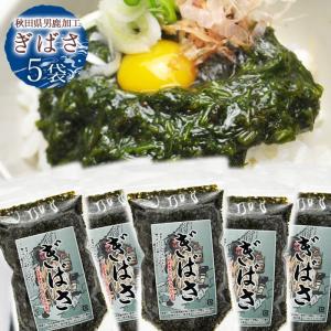ぎばさ 200g 5袋  秋田県 男鹿加工 三高水産 ギバサ