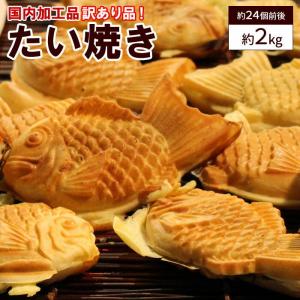 たい焼き 約2kg 訳あり 国内加工品 鯛焼き タイヤキ おやつ つぶあん 小豆 あんこ ティータイム たいやき 24個前後入 送料無料 セール｜tokusanya