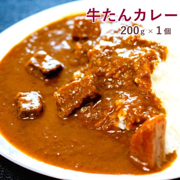 牛タンカレー 200g 1個 レトルトカレー 仙台名物 牛たん 牛タン たん 舌 牛肉 牛 レトルト...