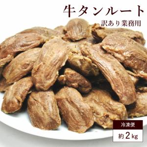 牛タンルート 約2kg 訳あり 送料無料 冷凍 牛たん タンルート さがり ハンバーグ 挽肉 牛タンルート 業務用 加工用 セール 爆買