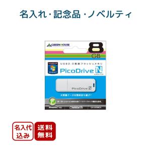 20個〜 記念品向け 名入れ USBメモリー ピコドライブN 8GB