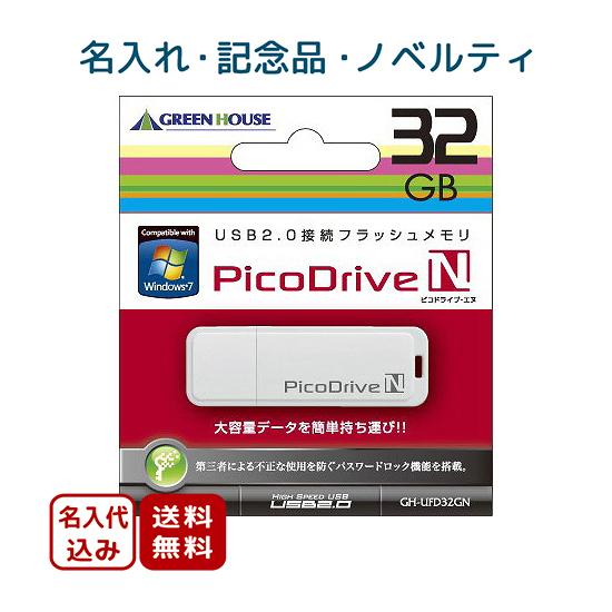 20個〜 記念品向け 名入れ USBメモリー ピコドライブN 32GB