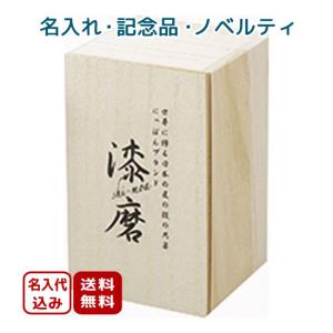 10個〜 記念品向け 名入れ SCW-H801 漆磨 箔衣(はくごろも)   2重ハイボールカップ 370ml｜tokusen-goods