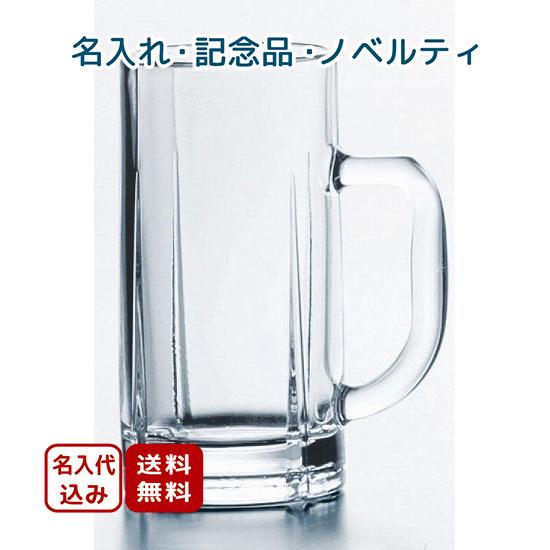 24個〜 記念品向け 名入れ ビール・焼酎ジョッキ(国産)