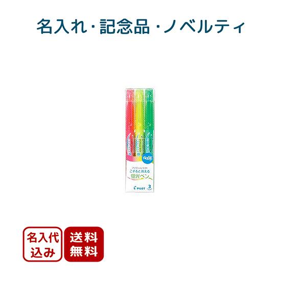 100個〜 ノベルティ向け 名入れ パイロット　フリクションライト3色セット　(消える蛍光ペン)